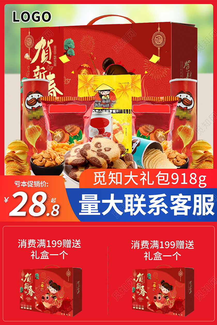 红蓝色简约风电商活动零食礼包新年礼盒主图直通车