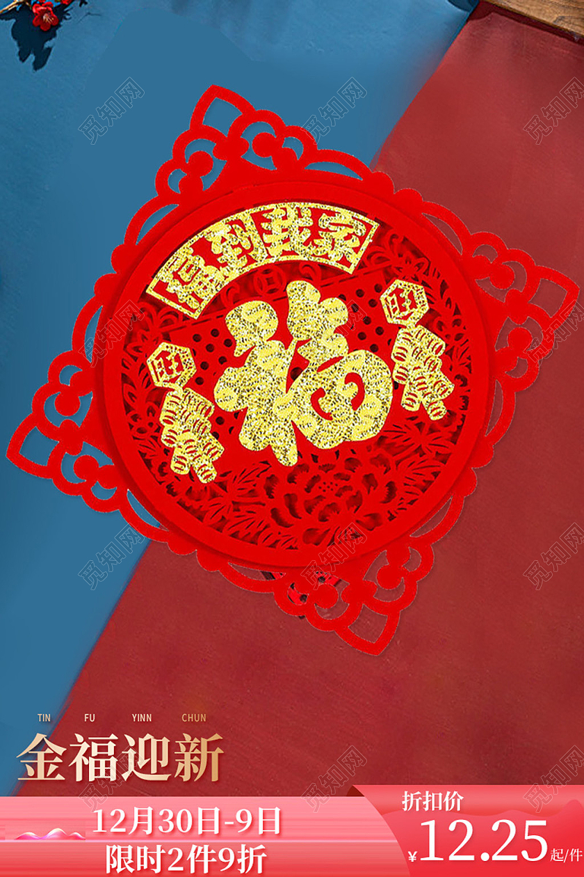 电商蓝色淘宝天猫国潮门字福新款主图直通车模板