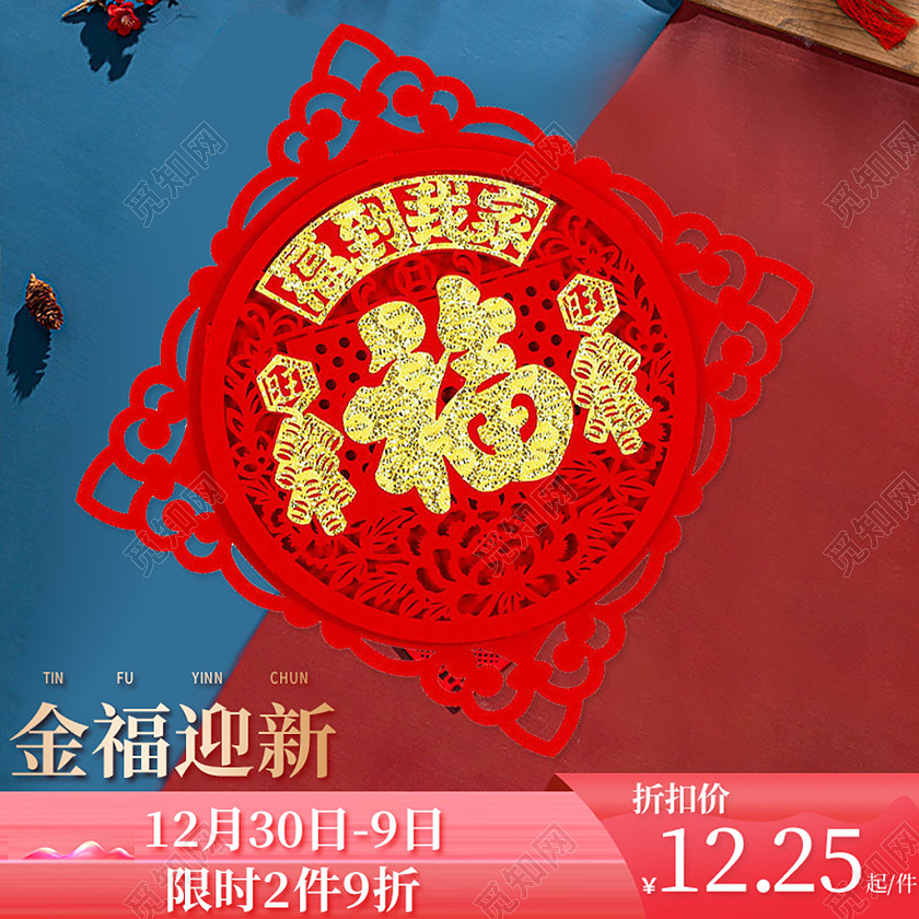 电商蓝色淘宝天猫国潮门字福新款主图直通车模板