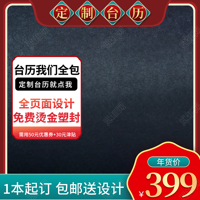 撞色中国风年货节台历主图直通车