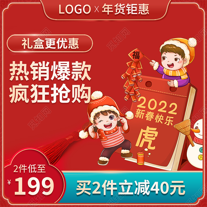 金红色中国风年货节台历主图直通车