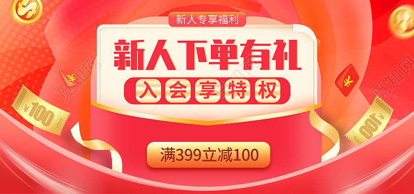 红色平面小程序商城新人活动海报banner