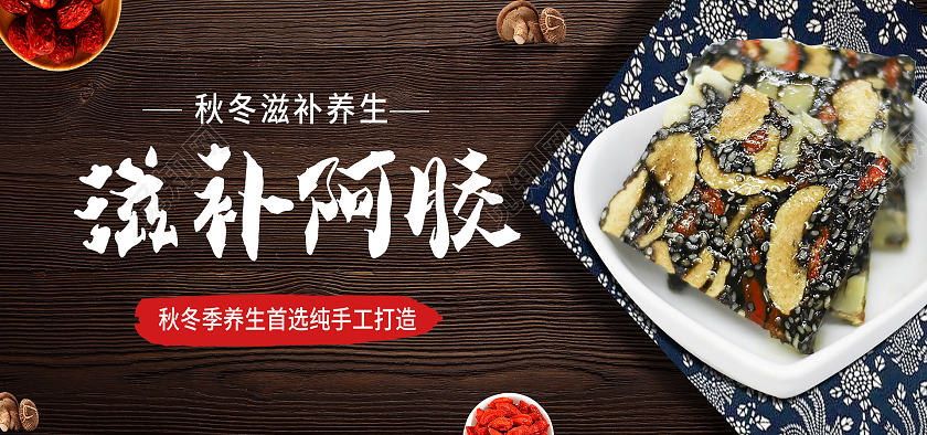 棕色简约保健品阿胶全屏banner