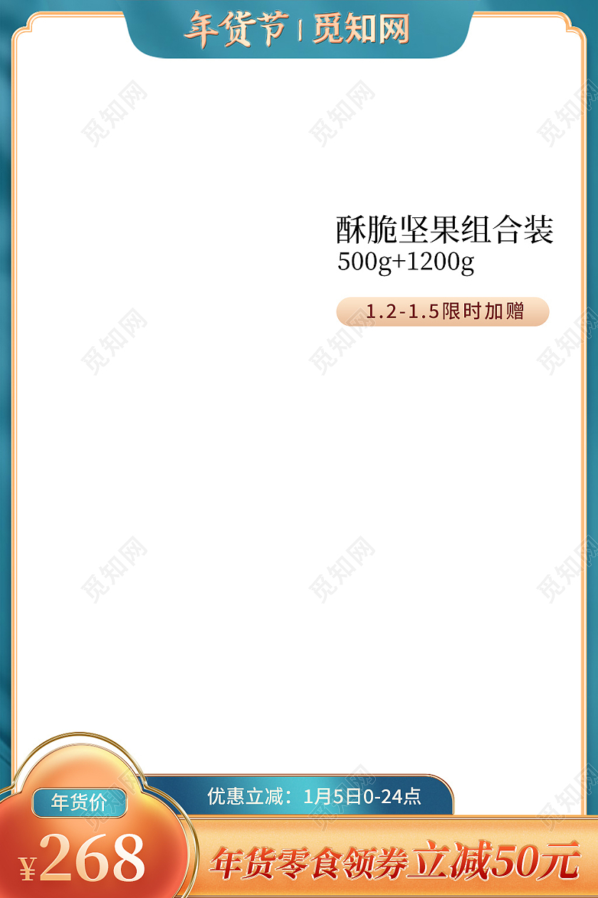 绿色中国风年货节零食主图直通车