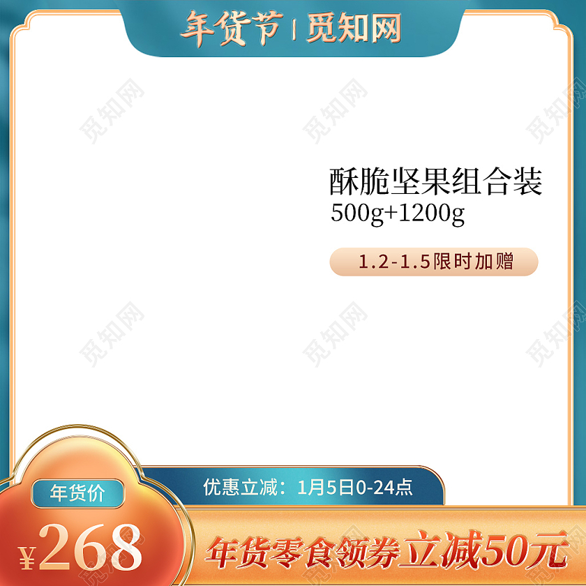 绿色中国风年货节零食主图直通车