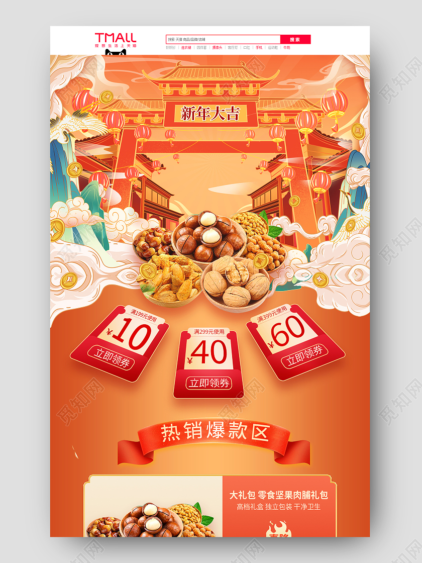 橙色国潮插画电商淘宝天猫京东坚果年货节国潮风格首页