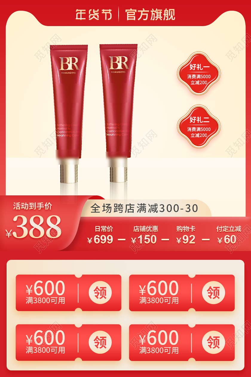 红色简约眼霜年货节化妆品主图直通车