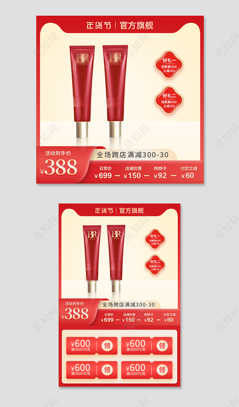 红色简约眼霜年货节化妆品主图直通车