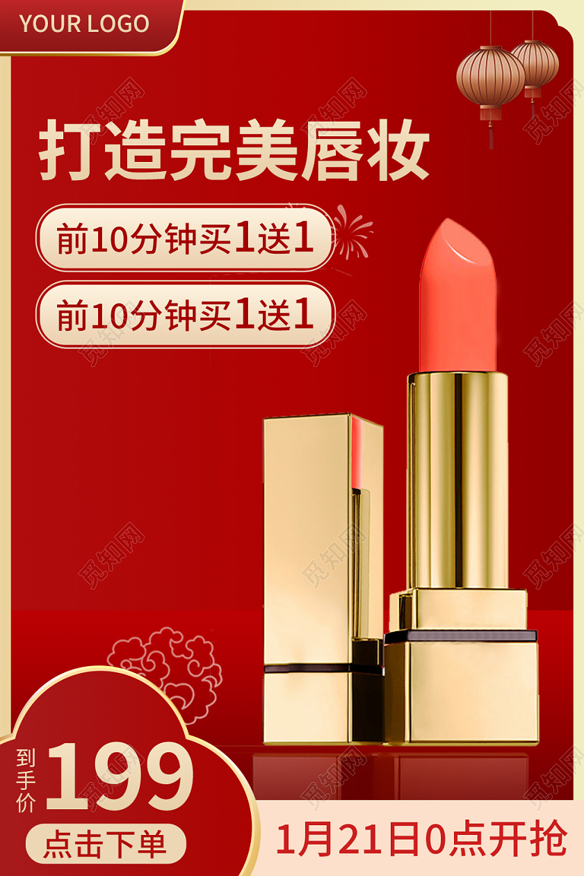 金红色中国风口红年货节化妆品主图直通车