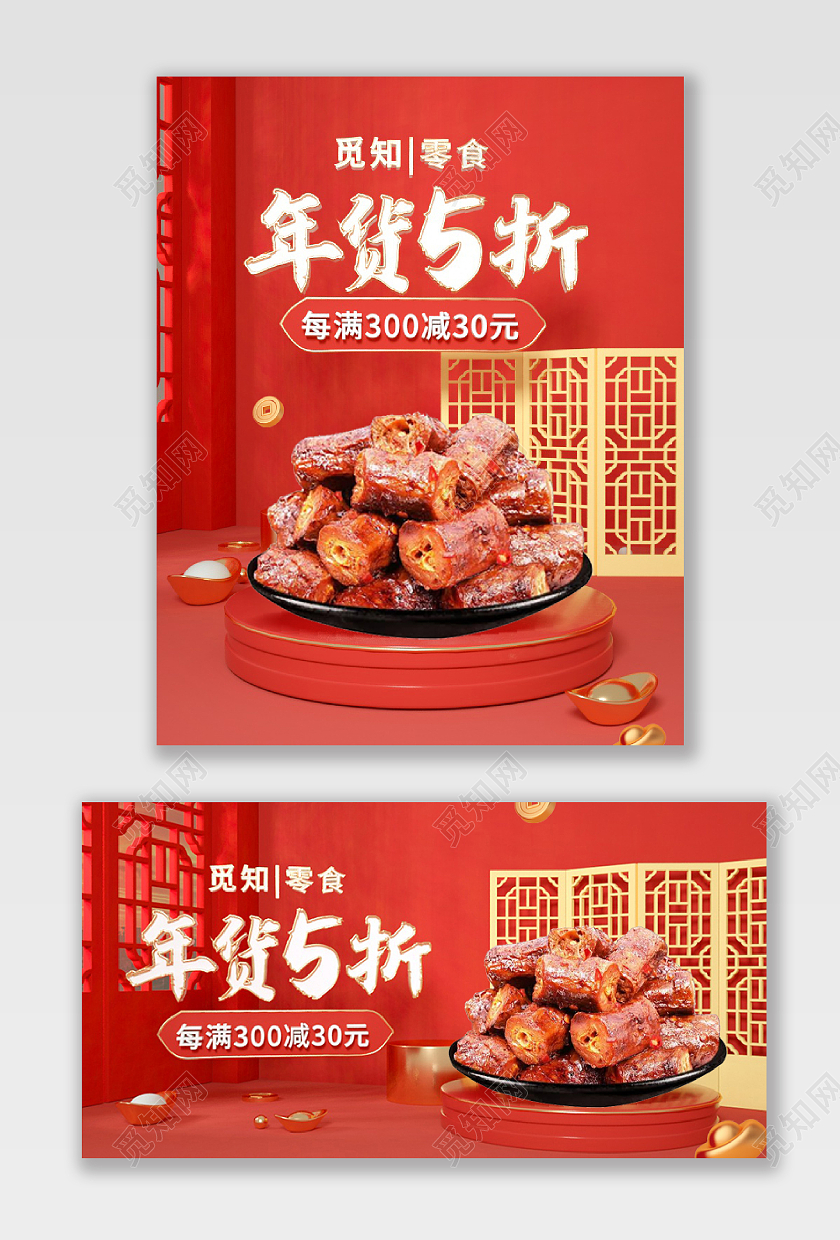 红色中国风国潮C4D立体零食年货节美食海报2022年货节