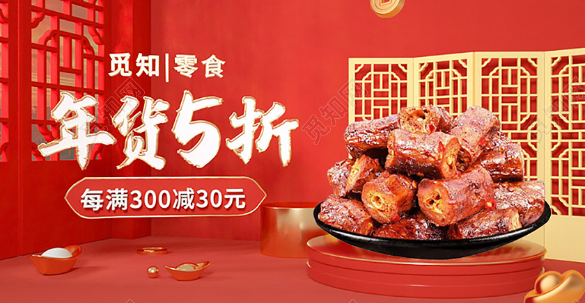 红色中国风国潮C4D立体零食年货节美食海报2022年货节