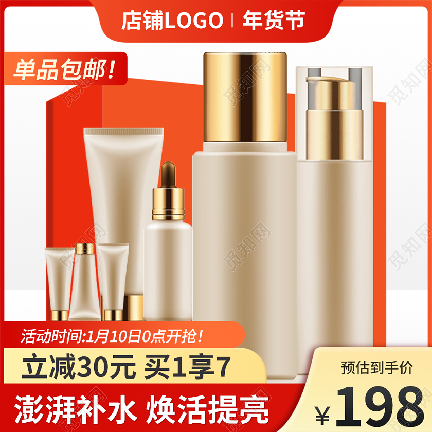 金红色简约风年货节护肤主图直通车2022年货节