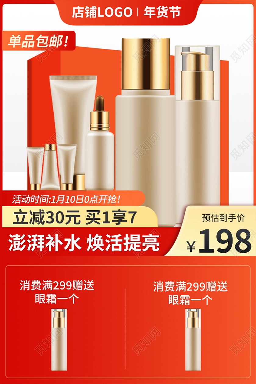 金红色简约风年货节护肤主图直通车2022年货节