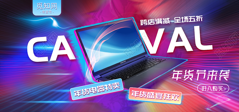 潮流创意炫酷狂欢年货节家电电商banner新年2022年货节