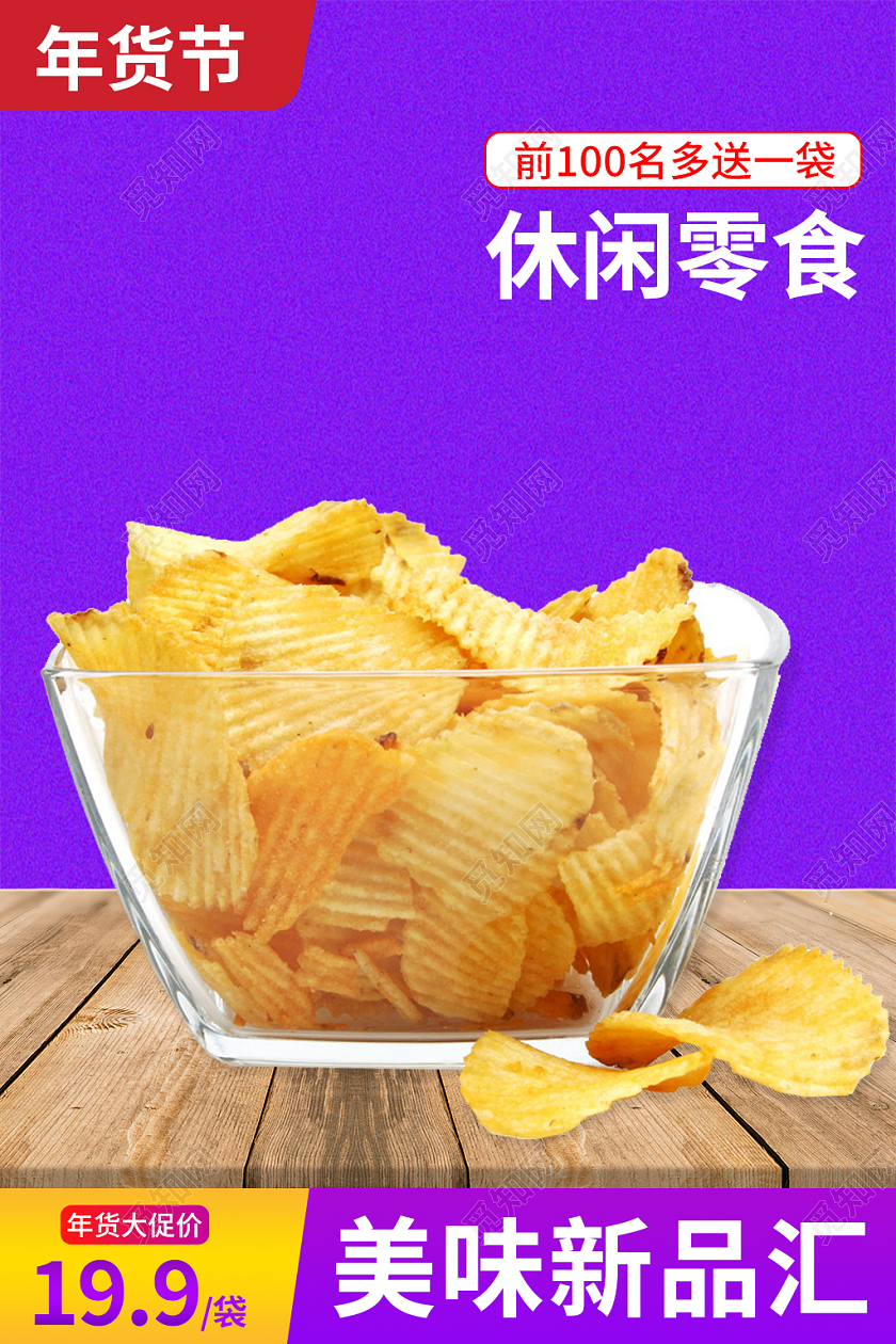 紫色简约风零食薯片年货节食品主图直通车