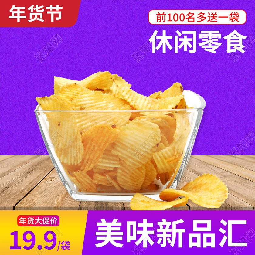 紫色简约风零食薯片年货节食品主图直通车