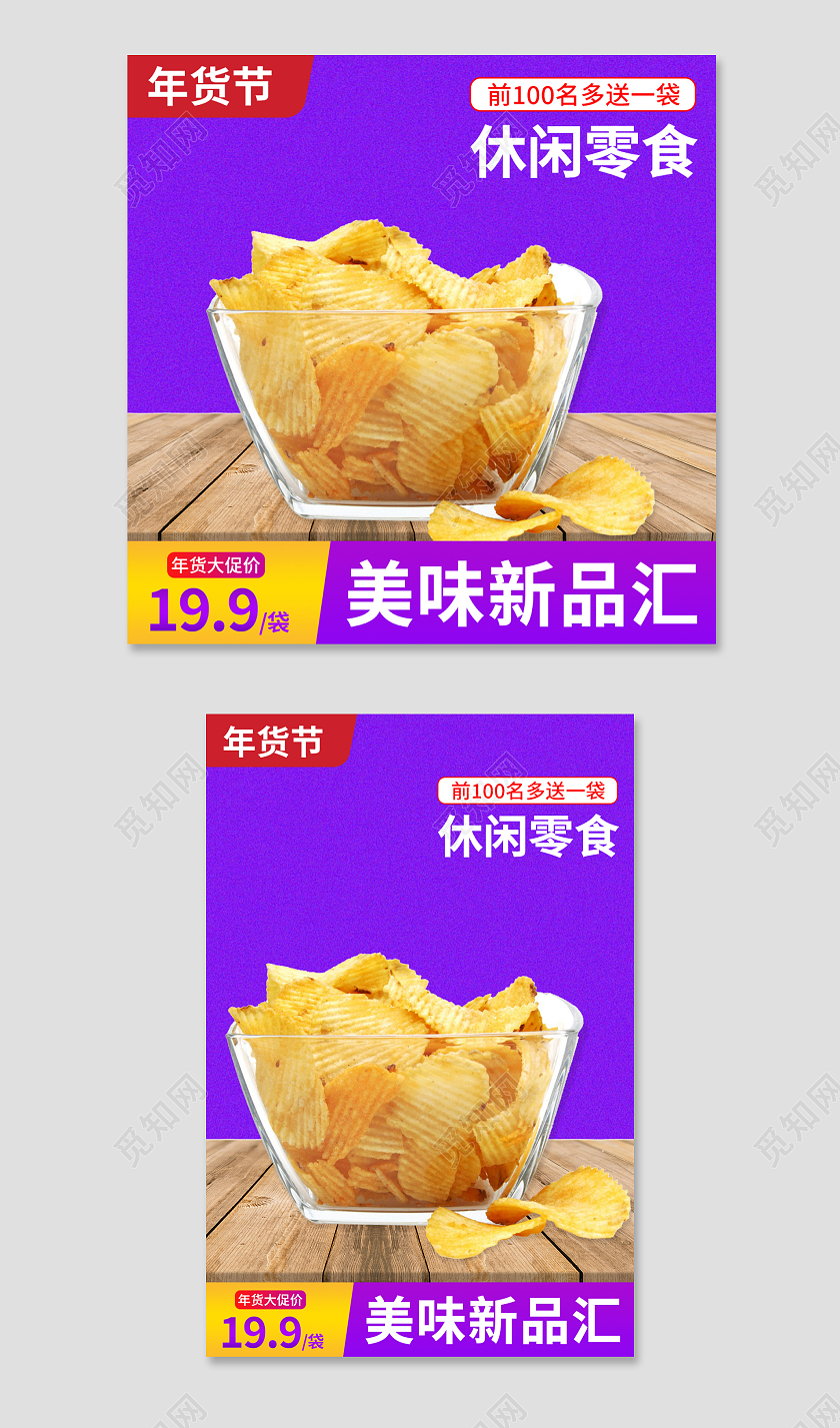 紫色简约风零食薯片年货节食品主图直通车