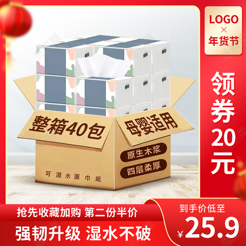 红色大气生活用品纸巾抽纸湿巾擦手纸年货节生活用品主图直通车
