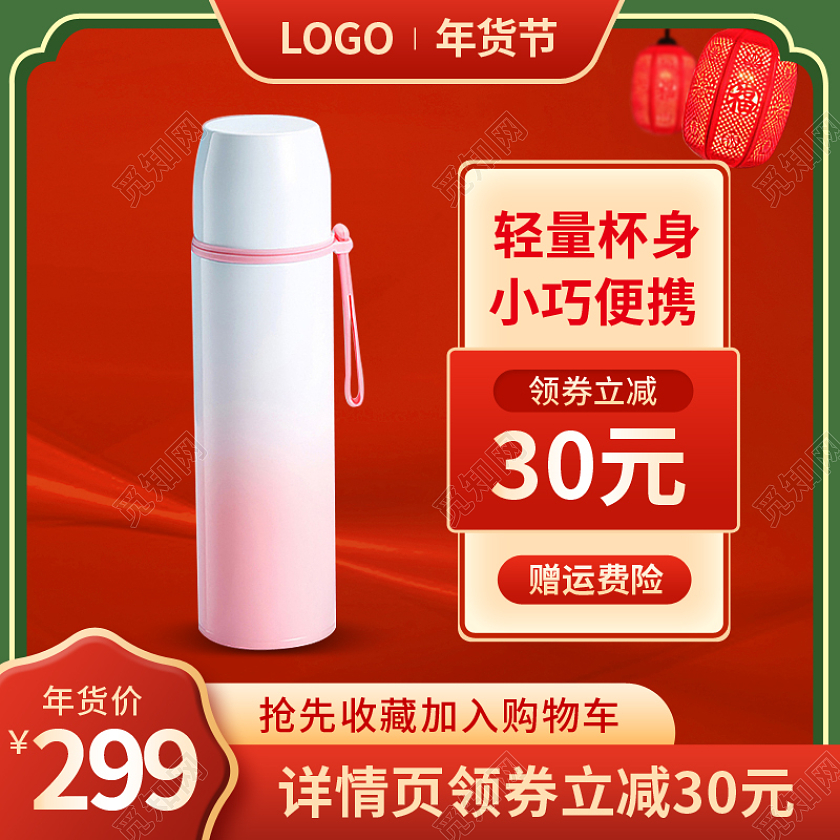 红色年货节生活用品保温瓶杯子psd年货节生活用品主图直通车