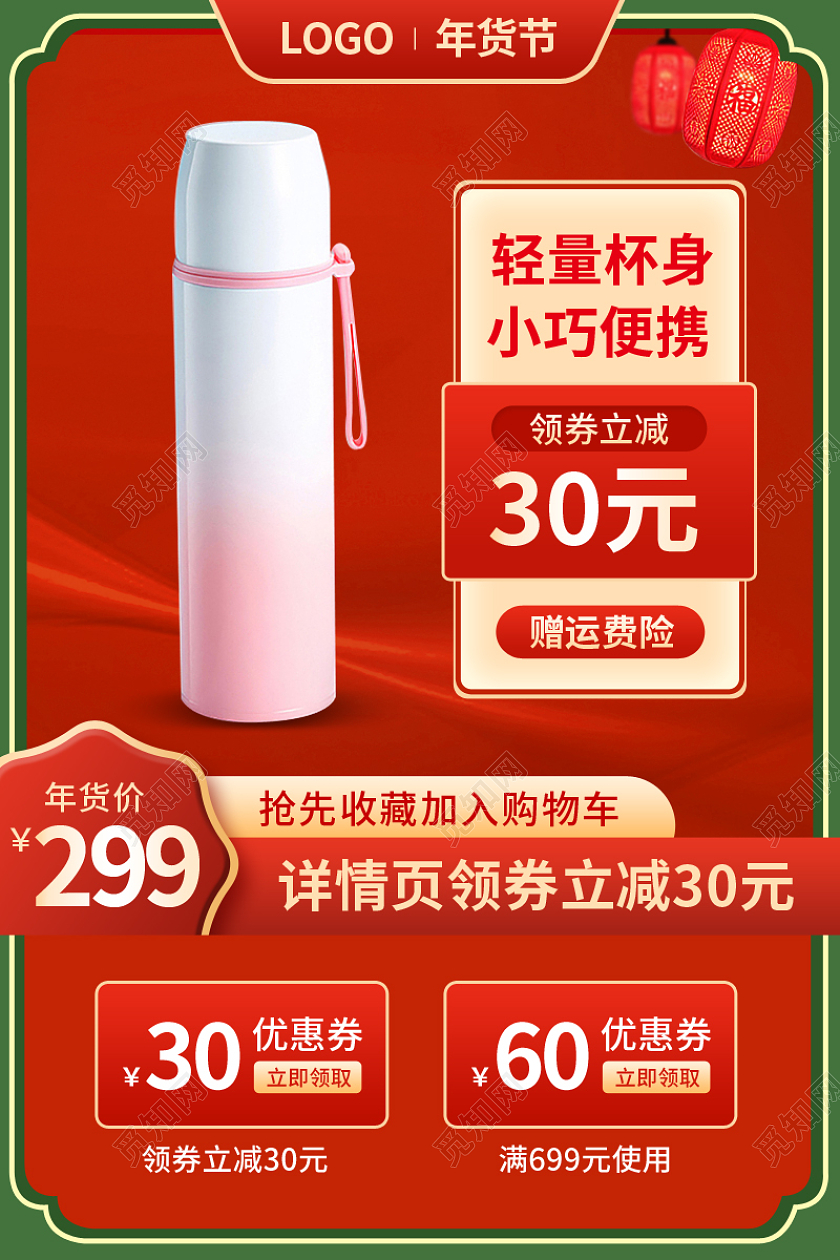 红色年货节生活用品保温瓶杯子psd年货节生活用品主图直通车