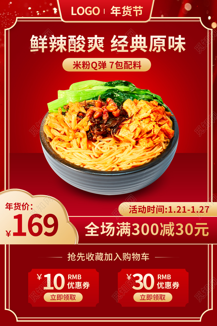红色食品美食食物螺蛳粉面条主图psd2022年货节