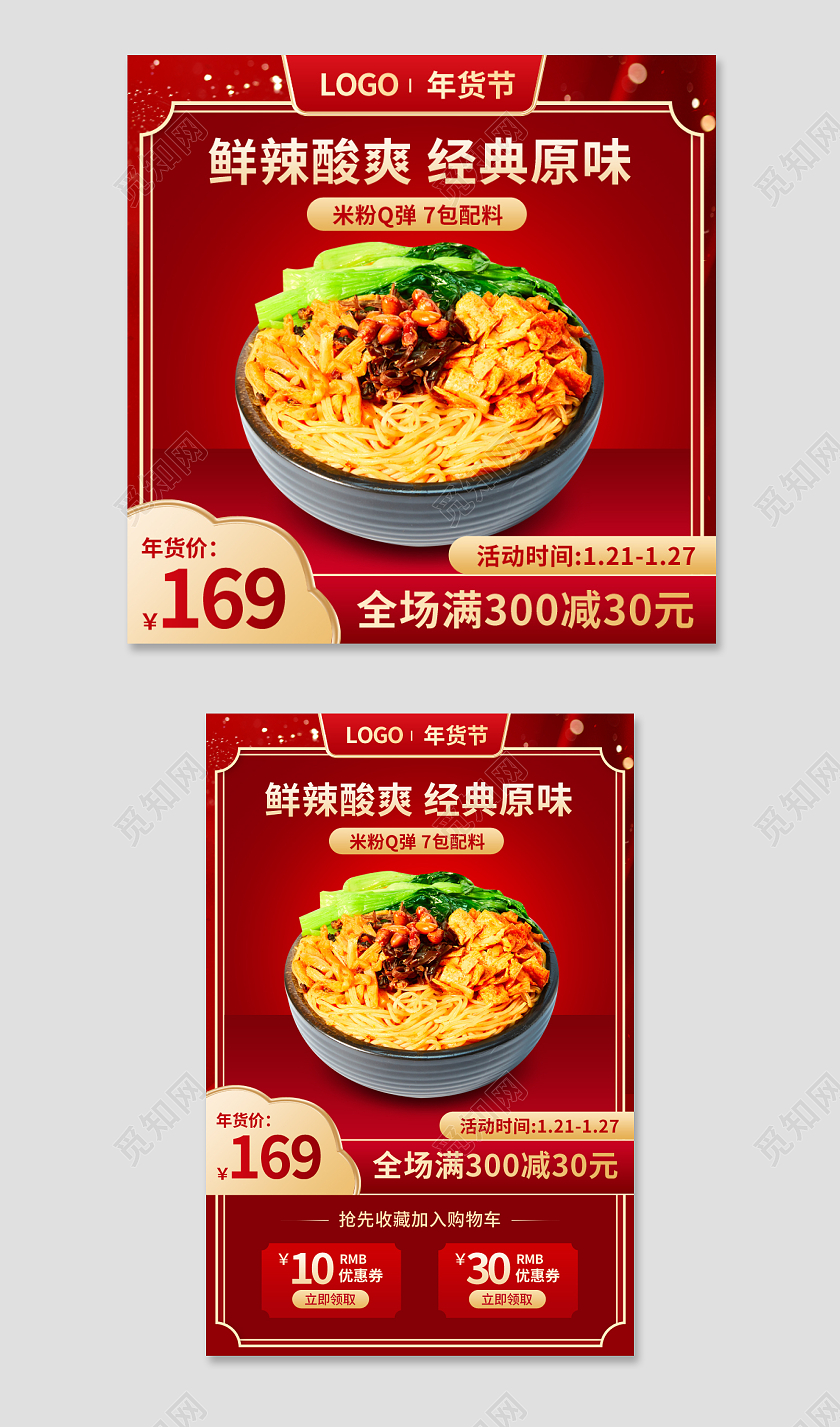 红色食品美食食物螺蛳粉面条主图psd2022年货节