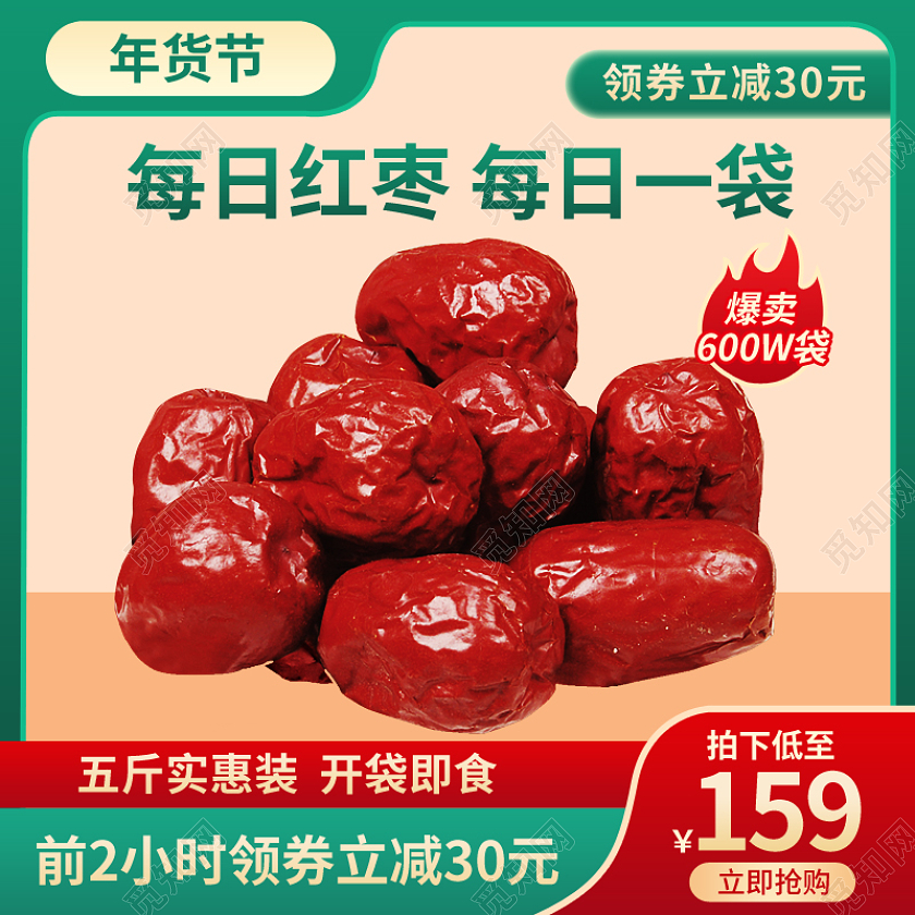 年货节食品食物美食红枣绿色主图psd2022年货节