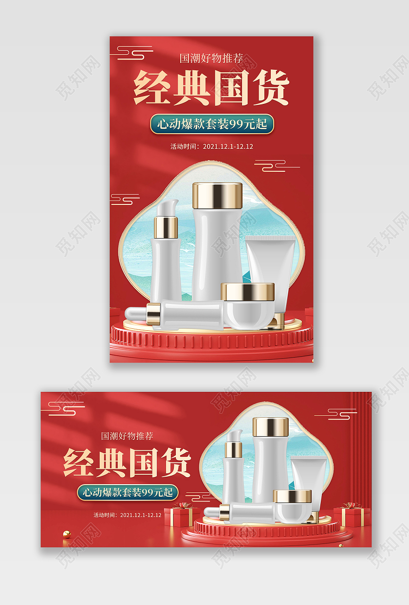 红色美容美妆国潮护肤品促销海报banner美容美妆国潮护肤品海报banner