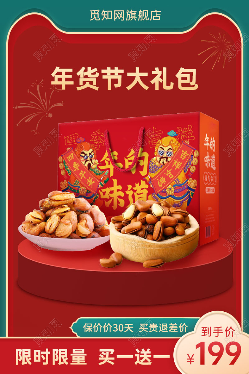 红色中国风年货节食品年货节食品主图直通车
