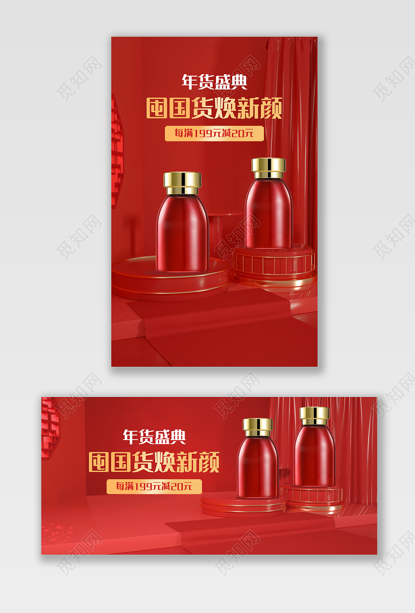 红色C4D立体新年年货节年货国货国潮海报banner2021年货节