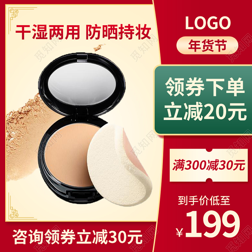 年货节红色化妆品护肤品粉饼主图psd年货节化妆品主图直通车