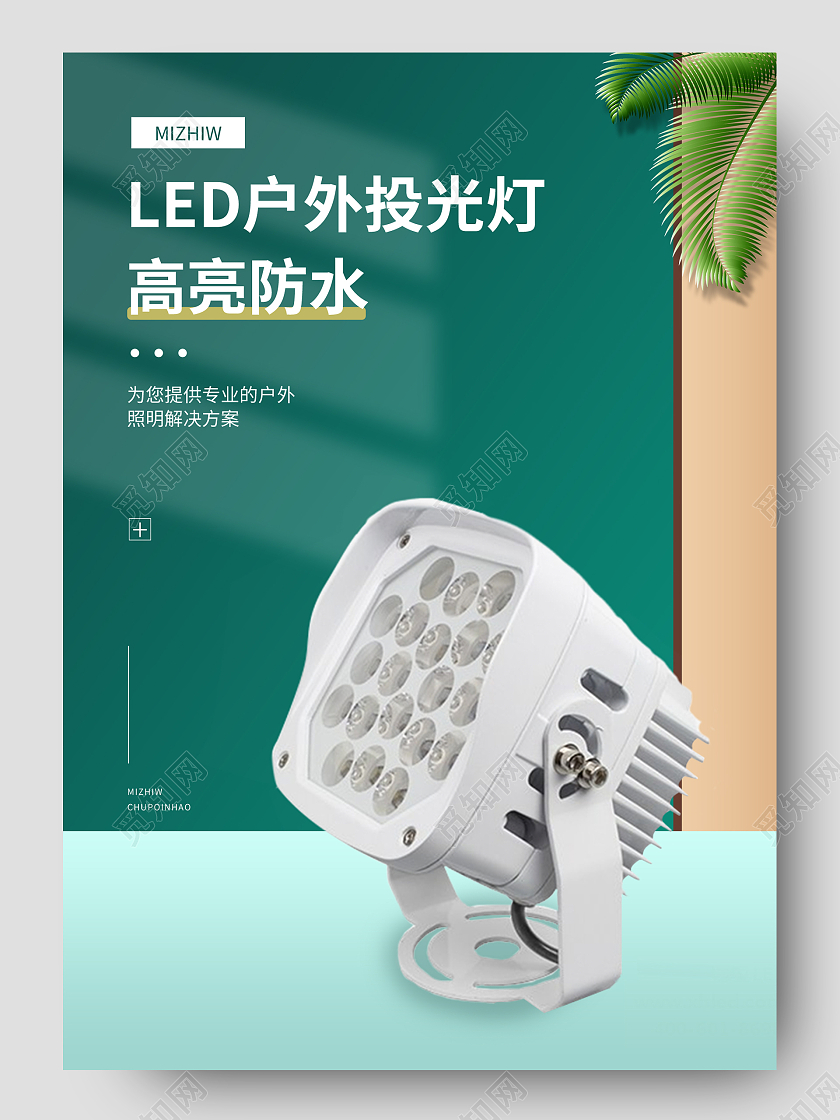 绿色简约LED户外投光灯灯具活动促销电商1688工厂五金详情页