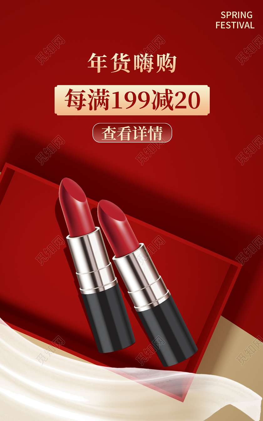 红色C4D立体年货美妆彩妆口红年货节海报banner2021年货节