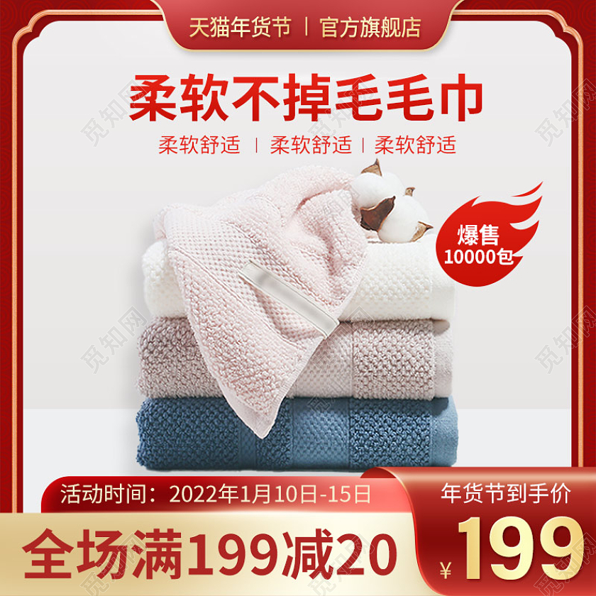红色简约电商淘宝天猫京东毛巾年货节生活用品主图直通车
