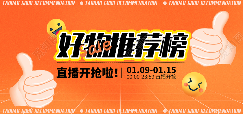 橙红色年货节好物推荐榜横版活动海报banner电商模板直播好物推荐banner