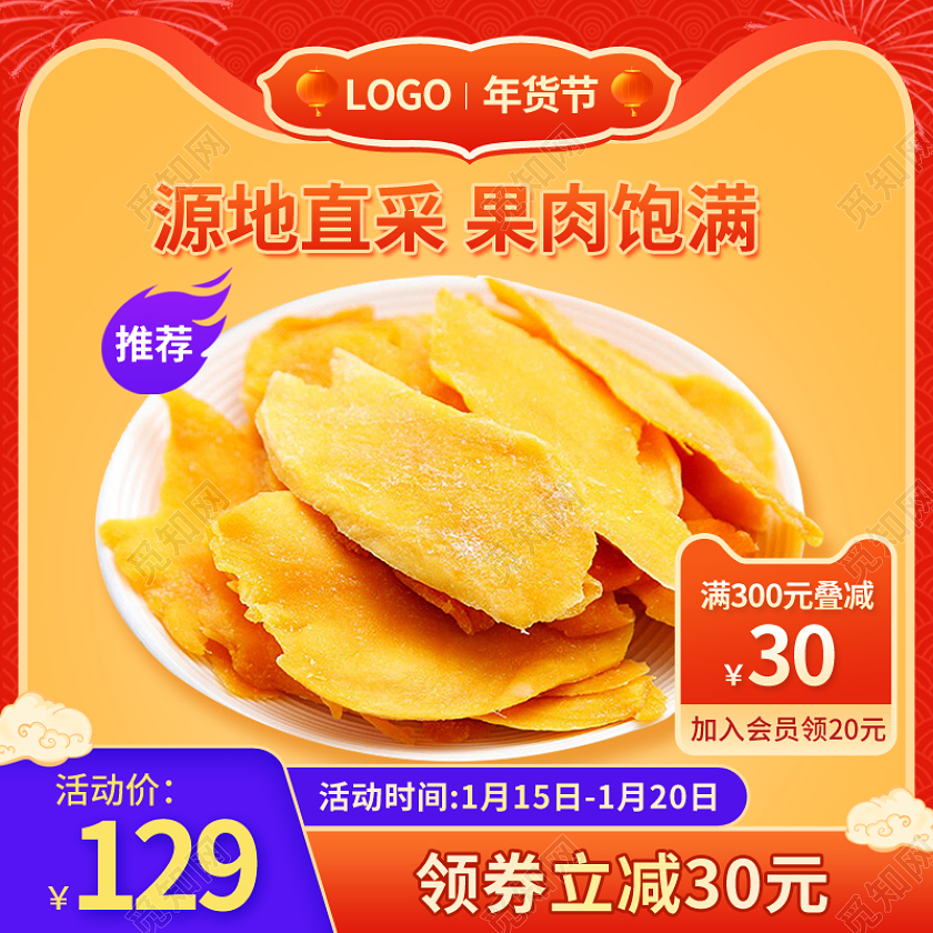 黄色食品美食食物零食芒果干主图psd年货节食品主图直通车