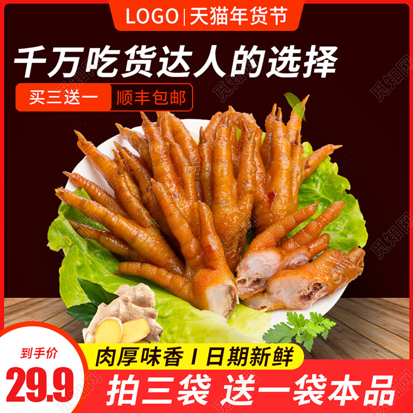 红色年货节零食食品鸡爪年货节食品主图直通车