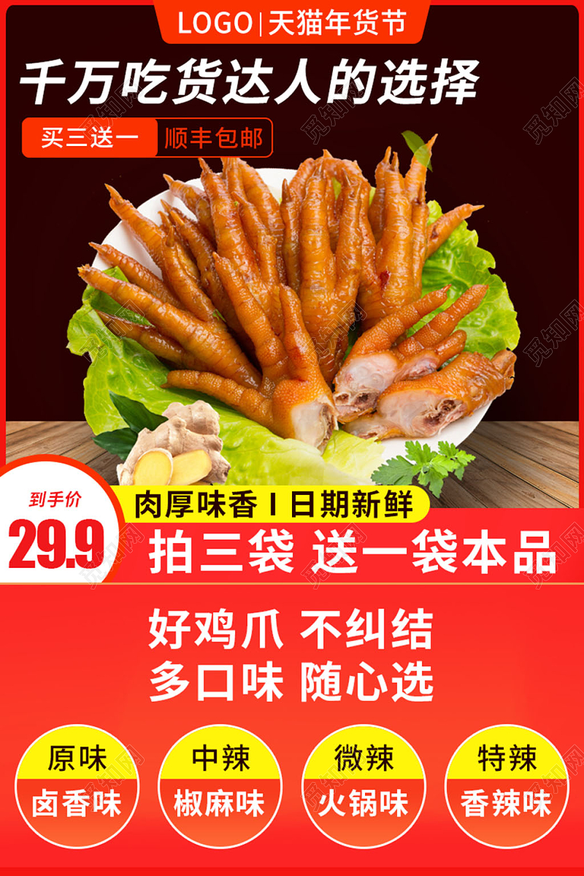 红色年货节零食食品鸡爪年货节食品主图直通车