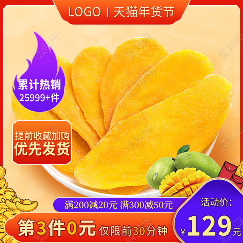 黄色大气电商淘宝天猫京东零食芒果干食品年货节食品主图直通车