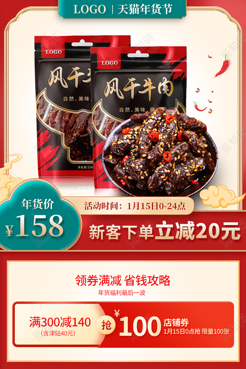 红色年货节零食牛肉干食品类年货节食品主图直通车
