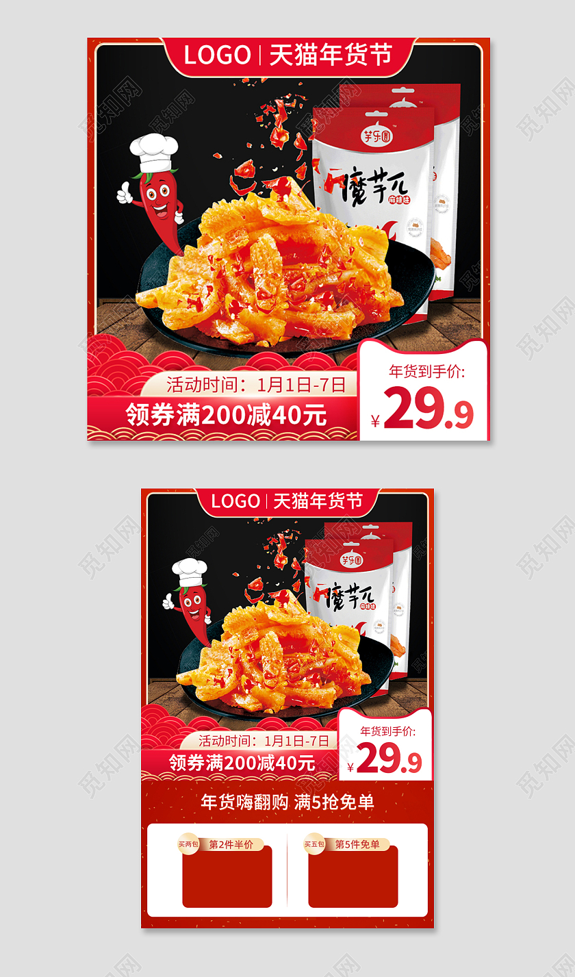 电商红色年货节零食食品类年货节食品主图直通车