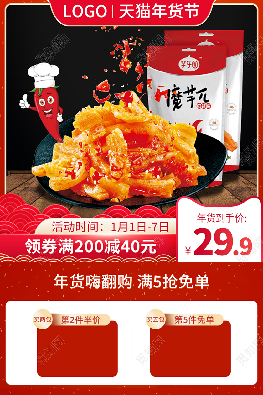 电商红色年货节零食食品类年货节食品主图直通车