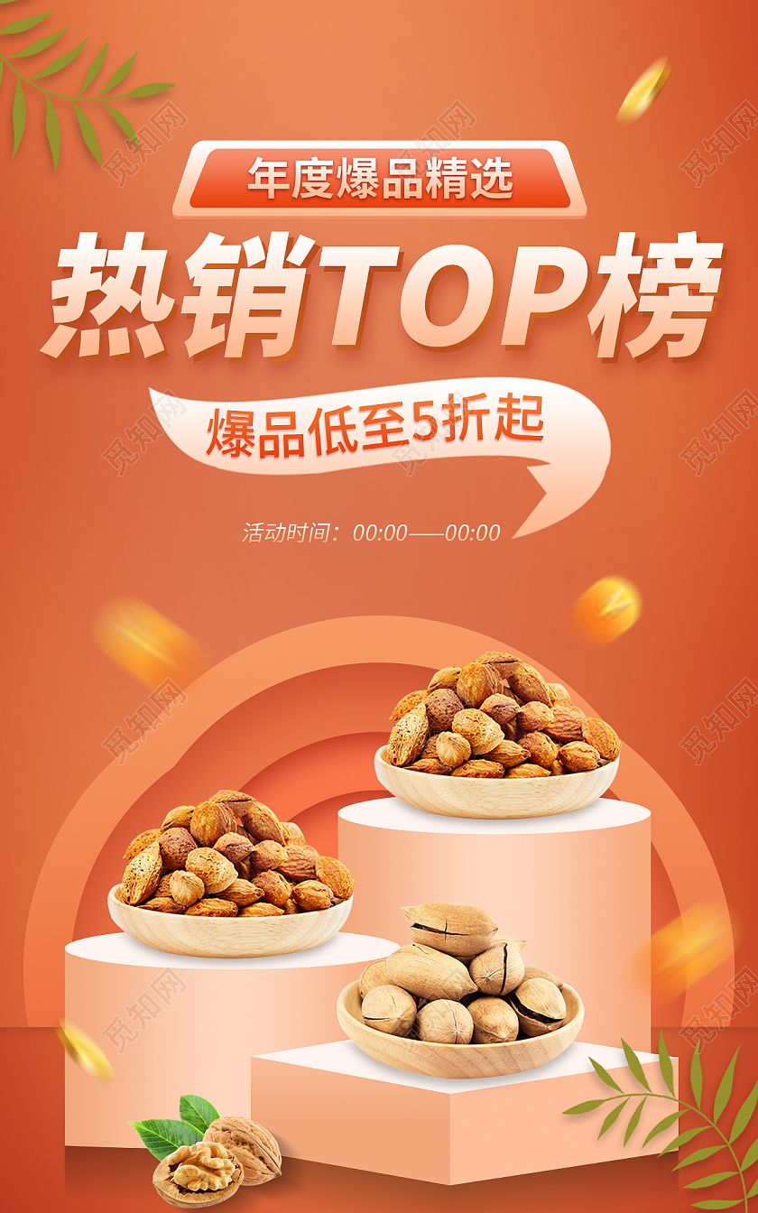 橙色简约美食热销top榜坚果美食美食热销TOP榜单banner