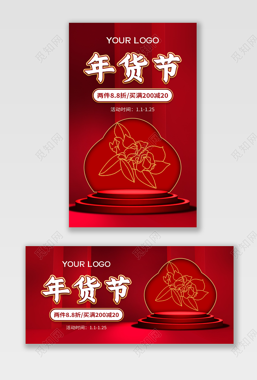 红色背景年货节促销海报2021年货节