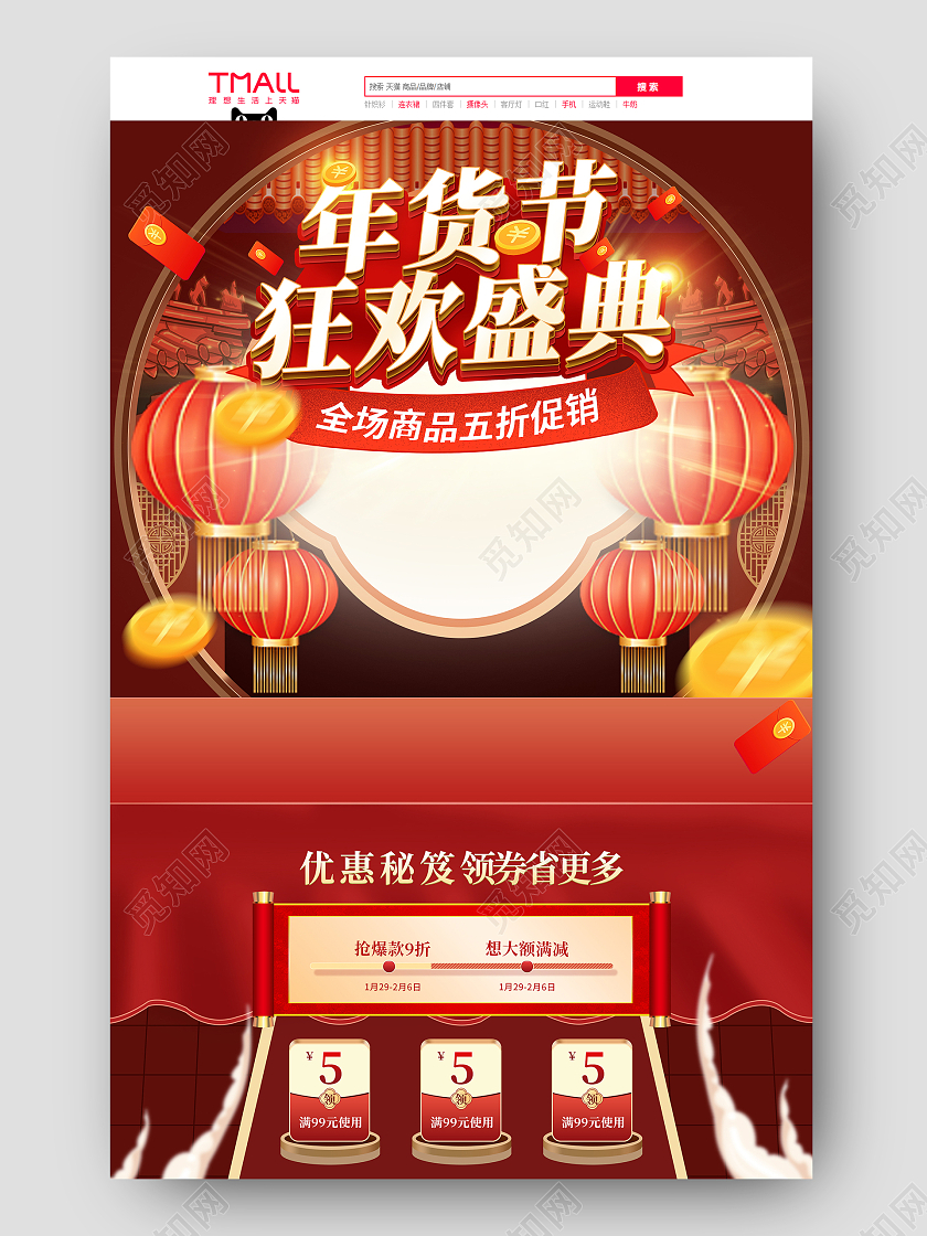 红色手绘国潮古风中国风年货节狂欢盛典活动促销电商年货节电商首页