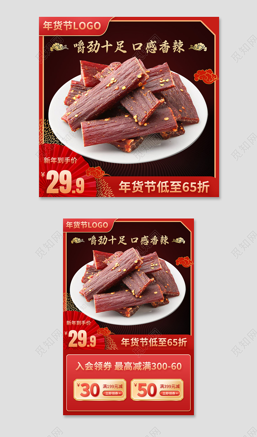 红色古风年货节牛肉干零食食品类年货节食品主图直通车
