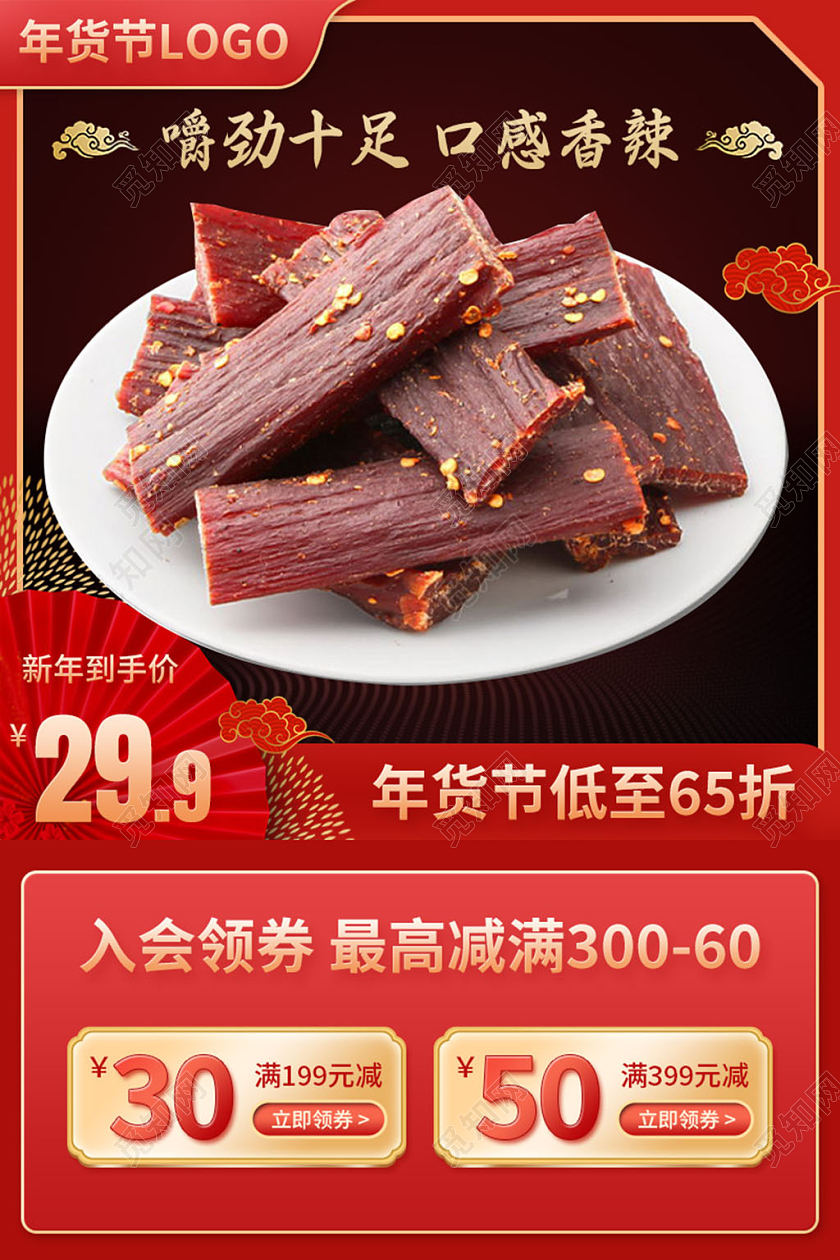 红色古风年货节牛肉干零食食品类年货节食品主图直通车