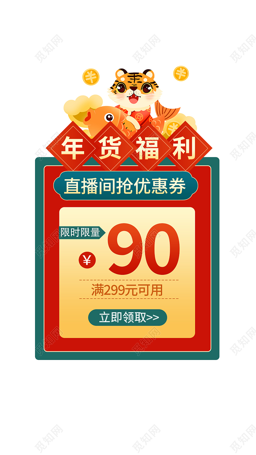 红绿中国风虎年年货节福利直播优惠券弹窗2022年货节