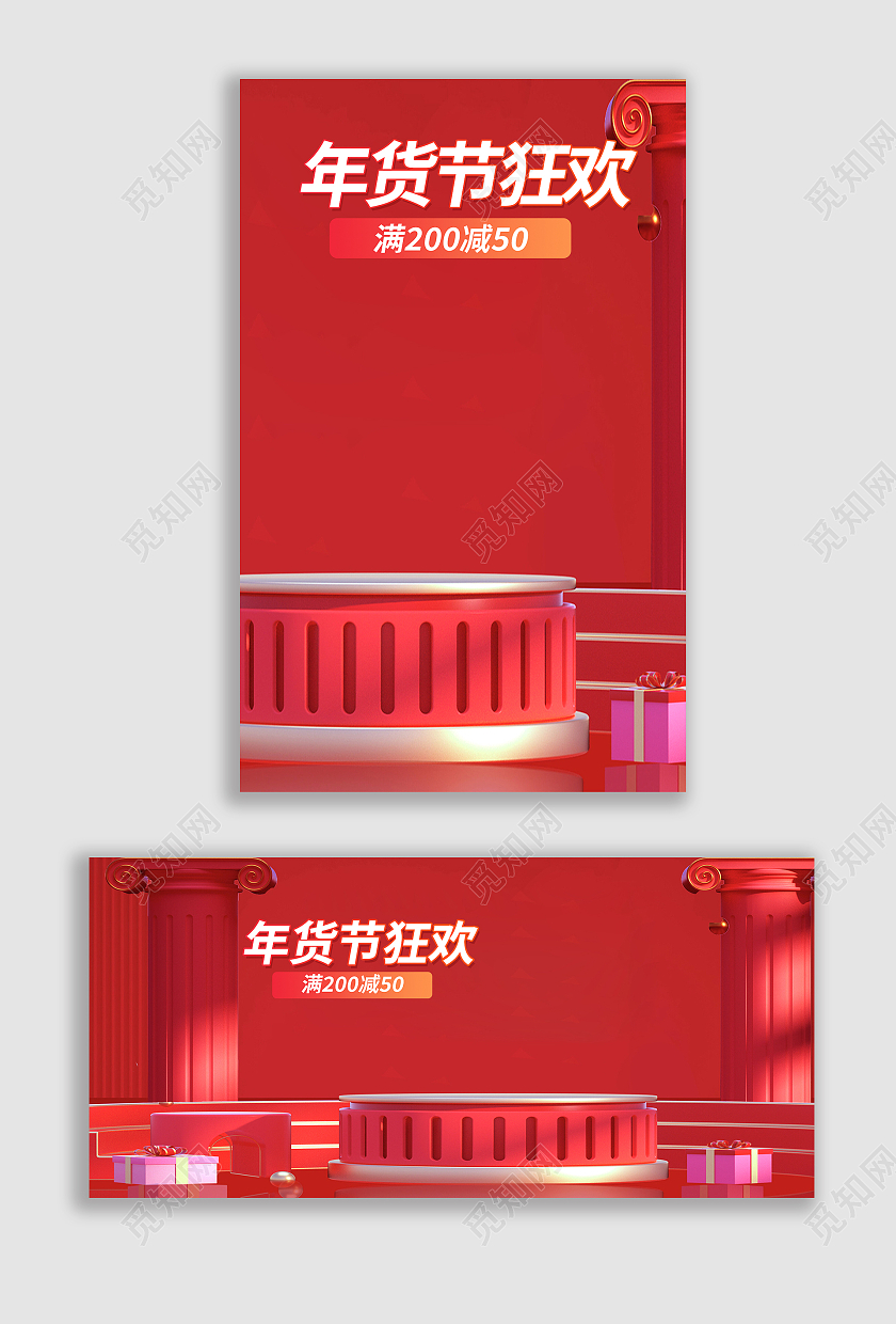 红色电商淘宝天猫京东年货节C4D海报banner