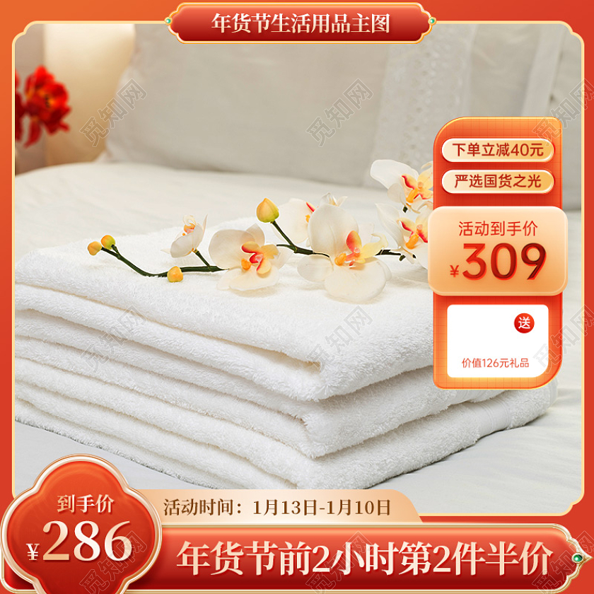 红色喜庆电商淘宝天猫京东毛巾洗护用品年货节生活用品主图直通车
